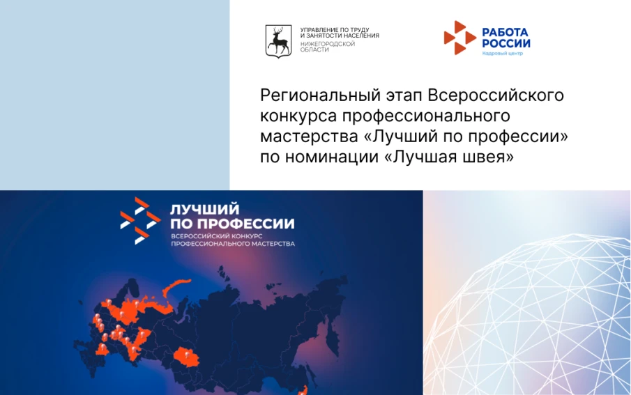 Региональный этап Всероссийского конкурса  профессионального мастерства «Лучший по профессии»  по номинации «Лучшая швея»